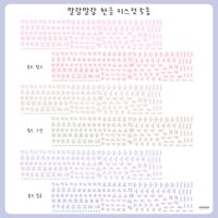 말랑말랑 한글 키스컷 테이프_5종