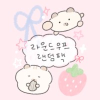 [라운드우프] 라운드우프 랜덤팩 (5개입)