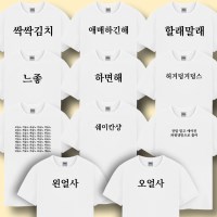 웃긴 밈 티셔츠 반팔 티 옷 11종 재밌는 병맛 커플 여행 단체 우정