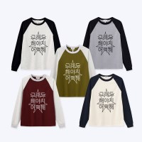 [withsome made]킵고잉 라인 해야지 너랑나그랑 티셔츠