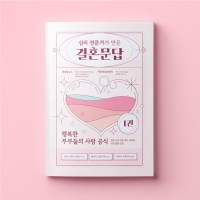 심리상담전문가가 만든 결혼문답 1권