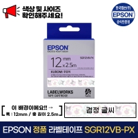 엡손 정품 라벨테이프 SGR12VB-PX 쿠로미/ 검정글씨 12MM