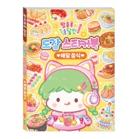 탕후루의 달인 도감 스티커북 배달음식