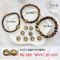 12간지 뱀띠 호안석팔찌 남녀공용 사주팔찌 행운팔찌 생일 새해선물