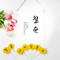 셀프 칠순 이벤트 소품 칠순가랜드 커스텀 글자초 7P세트
