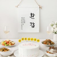셀프 환갑 잔치상 소품 환갑가랜드 커스텀 글자초 7P세트