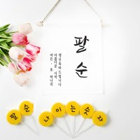 셀프 팔순 이벤트 소품 팔순가랜드 커스텀 글자초 7P세트