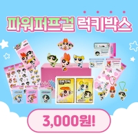 [1월 판매종료] 파워퍼프걸 굿바이 럭키박스