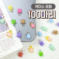 행운의 미니 거북이 파츠 100개 스쿱 야광 선물 행운템