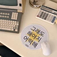 [withsome made]킵고잉 그래도해야지어떡해 마우스패드