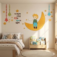 W822 어린왕자 달 별 어린이집 환경구성 아이방 벽장식