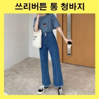 여자청바지 통청바지 와이드핏청바지 데님팬트 통청팬츠