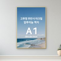 A1 무반사무광액자 빛반사차단 저반사 알루미늄 액자