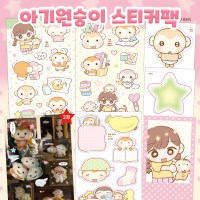 아기 원숭이 스티커팩