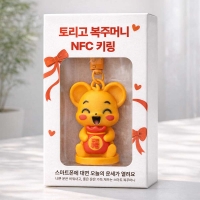 토리고 복주머니 NFC 키링