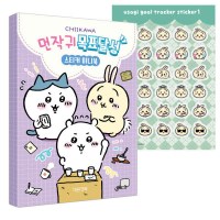 대원키즈 먼작귀 목표달성 스티커 미니북