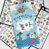 [토끼야일기] 인생머있냐 놀아 스티커팩