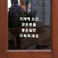심플레터링 가게에오신 모든분 매장 도어 스티커