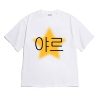 [반팔티셔츠 야르별]오버핏 여름티 홈웨어 잠옷 커플티 생일 웃긴선