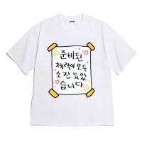 [반팔티셔츠 준비된체력]오버핏 여름티 홈웨어 잠옷 커플티 생일 웃