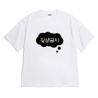 [반팔티셔츠 깊생금지]오버핏 여름티 홈웨어 잠옷 커플티 생일 웃긴
