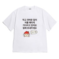 [반팔티셔츠 우리집]오버핏 여름티 홈웨어 잠옷 커플티 생일 웃긴선