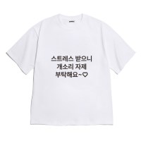 [반팔티셔츠 개소리자제]오버핏 여름티 홈웨어 잠옷 커플티 생일 웃