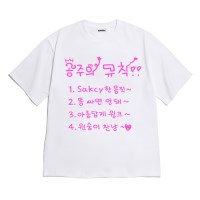 [반팔티셔츠 공주규칙]오버핏 여름티 홈웨어 잠옷 커플티 생일 웃긴