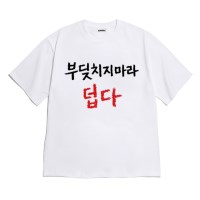 [반팔티셔츠 덥다]오버핏 여름티 홈웨어 잠옷 커플티 생일 웃긴선물