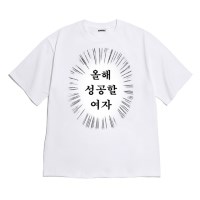 [반팔티셔츠 성공할여자]오버핏 여름티 홈웨어 잠옷 커플티 생일 웃