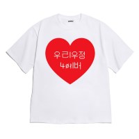 [반팔티셔츠 우리우정]오버핏 여름티 홈웨어 잠옷 커플티 생일 웃긴