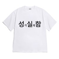 [반팔티셔츠 성실함]오버핏 여름티 홈웨어 잠옷 커플티 생일 웃긴선