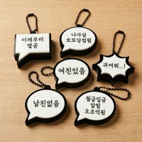 커스텀 말풍선 클리커 키링 승진선물 클리커 키캡 어버이날 야구 각