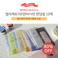 [멜리팩토리] 랜덤 씰스티커 10팩 (60장이상)