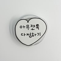아무쪼록 다정하기 맥세이프톡 아크릴 거치대 스마트톡