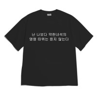 [반팔티셔츠 약한녀석]오버핏 여름티 홈웨어 잠옷 커플티 생일 웃긴