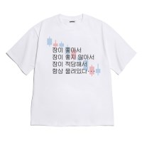 [반팔티셔츠 물려있다]오버핏 여름티 홈웨어 잠옷 커플티 생일 웃긴