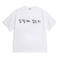 [반팔티셔츠 일할때]오버핏 여름티 홈웨어 잠옷 커플티 생일 웃긴선