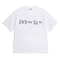 [반팔티셔츠 공부할때]오버핏 여름티 홈웨어 잠옷 커플티 생일 웃긴