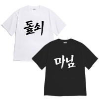 [반팔티셔츠 돌쇠마님]오버핏 여름옷 홈웨어 잠옷 커플티 생일 웃긴