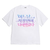 [반팔티셔츠 직장인이됐다]오버핏 여름옷 홈웨어 잠옷 커플티 생일 