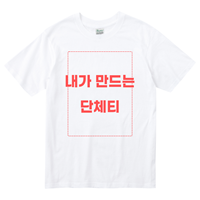추가비용없는 커스텀 티셔츠 주문 제작 가족 우청 여행 단체 반티 가
