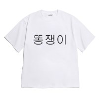 [반팔티셔츠 똥쟁이]오버핏 여름옷 봄옷 가을옷 홈웨어 잠옷 커플티 