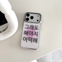 [범퍼실버]킵고잉 해야지 핑크 맥세이프 폰 케이스