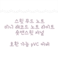[웨이투페치] 노트 pvc 커버