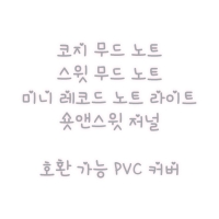[웨이투페치] 노트 pvc 커버