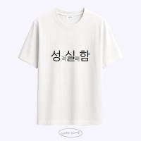 [withsome made]현생 사는 법 성실함 티셔츠