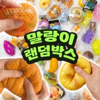 말랑이 랜덤박스 크런치 슬랑이 스퀴시 슬라임 스트레스 해소