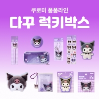 [세트상품] (한정) 쿠로미 폼폼라인 다꾸 럭키박스