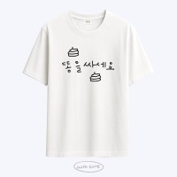 [withsome made]똥을 싸세요 티셔츠